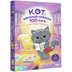 Изображение товара Книга Кот который прожил 100 раз учитель Пэкко Том 1 Таинственный магазин
