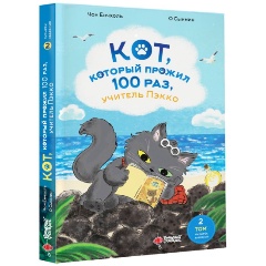 Изображение товара Книга Кот, который прожил 100 раз, учитель Пэкко. Том 2: Пузырек забвения (Чон Ёнчхоль О Сынмин)
