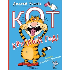 Изображение товара Книга Кот круглый год! (Усачев А.А.)