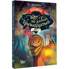 Изображение товара Книга Кот по кличке Тринадцатый серия Школа тайных сил 128 страниц
