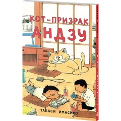 Изображение товара Книга Кот-призрак Андзу (Такаси И.)