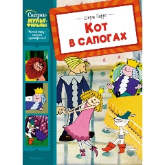Изображение товара Книга Кот в сапогах (Перро Ш.)