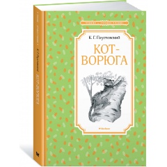 Изображение товара Книга Кот-ворюга Рассказы и сказки Константина Паустовского 144 стр твердый переплет