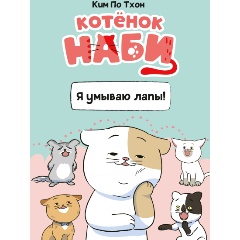 Изображение товара Книга Котёнок Наби. Я умываю лапы! (Ким П.)