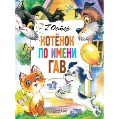 Изображение товара Книга Котёнок по имени Гав (Остер Г.Б.)