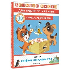 Изображение товара Книга Котёнок по имени Гав (Остер Г.Б.)