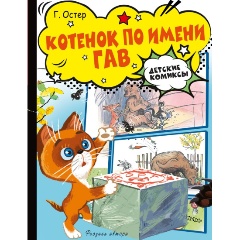 Изображение товара Книга Котёнок по имени Гав (Остер Г.Б.)