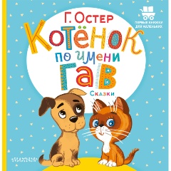 Изображение товара Книга Котёнок по имени Гав. Сказки (Остер Г.Б.)