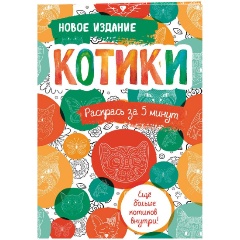 Изображение товара Книга Котики. Блокнот-раскраска. Еще больше котиков внутри!