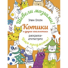 Изображение товара Книга Котики и другие анальгетики. Раскраска-антистресс (Олсен Э.)