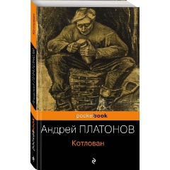 Изображение товара Книга Котлован (Платонов А.П.) Pocket book
