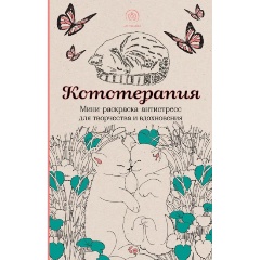 Изображение товара Книга Кототерапия Мини-раскраска-антистресс для творчества