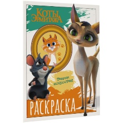 Изображение товара Книга раскраска Коты Эрмитажа Морис и Клеопатра 16 страниц для детей