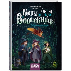 Изображение товара Книга Коты и волшебницы Том 1 Колдуй ошибайся дружи