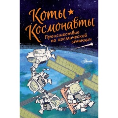 Изображение товара Книга Коты-космонавты. Происшествие на космической станции (Брокингтон Д.)