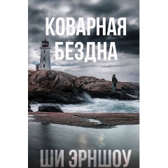 Изображение товара Книга Коварная бездна (Эрншоу Ши)