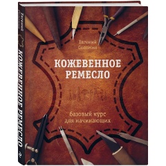 Изображение товара Книга Кожевенное ремесло. Базовый курс для начинающих (Соломин Е.В.)