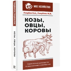 Изображение товара Книга Козы. Овцы. Коровы. Самое полное руководство по выращиванию и разведению (Голубев К.А., Голубева М.В.)