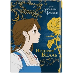 Изображение товара Книга Красавица и чудовище. История Белль