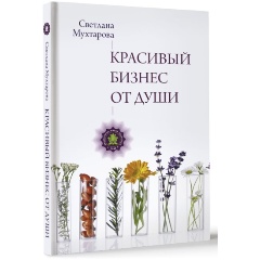 Изображение товара Книга Красивый бизнес от души Мухтарова С.Э. духовные ценности в бизнесе