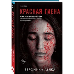 Изображение товара Книга Красная гиена (Льяка В.)