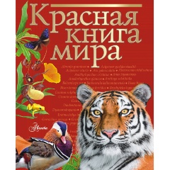 Изображение товара Книга Красная книга мира (Пескова И.М., Молюков М.И.)