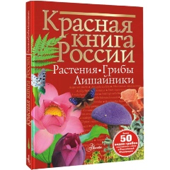 Изображение товара Книга Красная книга России. Растения Грибы Лишайники (Пескова И.М.)
