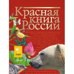 Изображение товара Книга Красная книга России (Снегирева Елена Юрьевна)