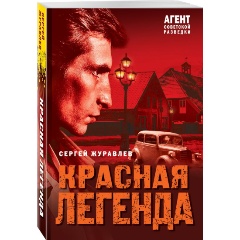 Изображение товара Книга Красная легенда (Журавлев С.Е.)