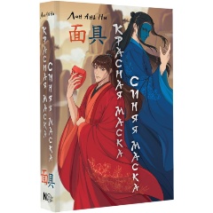 Изображение товара Книга Красная маска, синяя маска (Лан Ань Ни)