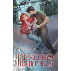 Изображение товара Книга Красная шапочка (Мейер Марисса)