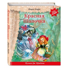 Изображение товара Красная Шапочка (+ музыка Дж. Гершвина) (Перро Ш.)
