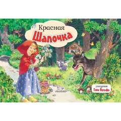 Изображение товара Книга Красная Шапочка. Рисунки Т. Вульфа (Перро Ш.)