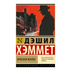Изображение товара Книга Красная жатва (Хэммет Д.)