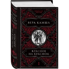 Изображение товара Книга Красное на красном (Камша В.В.)