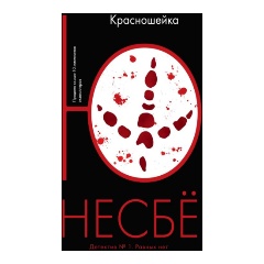 Изображение товара Книга Красношейка (Несбё Ю)