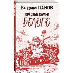 Изображение товара Книга Красные камни Белого (Панов В.Ю.)