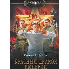 Изображение товара Книга Красный Дракон Империи (Панов Е.В.)