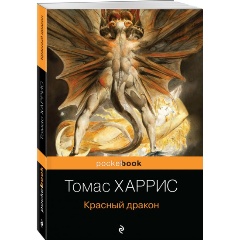 Изображение товара Книга Красный дракон Харрис Т. Мягкая обложка 480 страниц