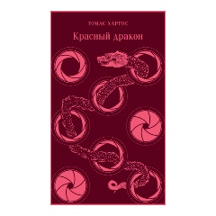 Изображение товара Книга Красный дракон (Харрис Т.)