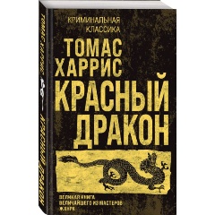 Изображение товара Книга Красный дракон (Харрис Т.)