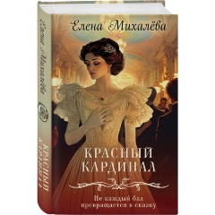 Изображение товара Книга Красный кардинал (Михалёва Е.А.)