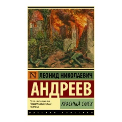 Изображение товара Книга Красный смех Андреев Л.Н. сборник литературы о войне и человеке