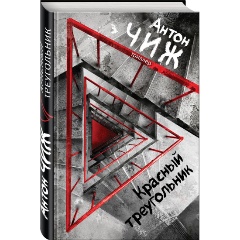 Изображение товара Книга Красный Треугольник (Чиж А.)