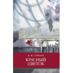 Изображение товара Книга Красный цветок (Гаршин В.М.)