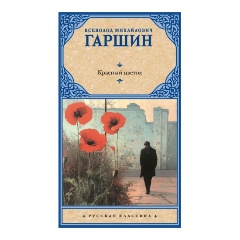 Изображение товара Книга Красный цветок (Гаршин В.М.)