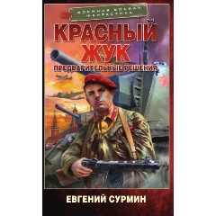 Изображение товара Книга Красный Жук. Предварительные решения (Сурмин Е.В.)