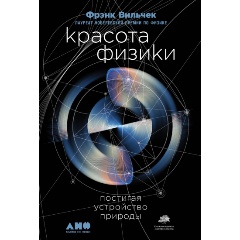 Изображение товара Книга Красота физики: Постигая устройство природы (Вильчек Фрэнк)
