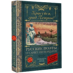 Изображение товара Книга Красуйся, град Петров! Русские поэты о Санкт-Петербурге (Пушкин А.С., Тютчев Ф.И., Вяземский П.А.)