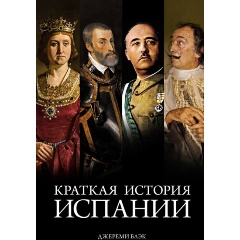 Изображение товара Книга Краткая история Испании (Блэк Дж.)